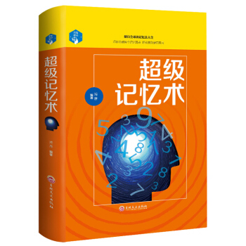 思维解码:超级记忆术（32开精装） pdf epub mobi 电子书 下载