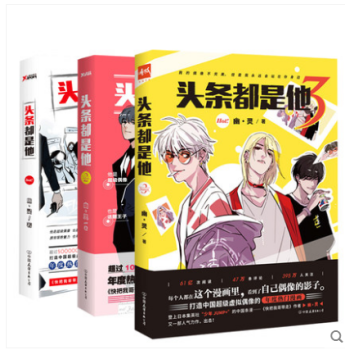 頭條都是他1+2+3（共3冊）幽靈集英社少年JUMP快把我哥帶走 校園青春勵誌言情文學輕小說 pdf epub mobi 電子書 下載