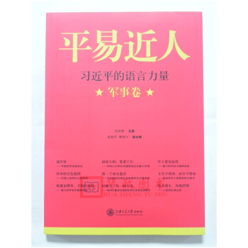 正版现货 平易近人（军事卷）：习近平的语言力量 刘志辉 上海交通大学出版社 pdf epub mobi 电子书 下载