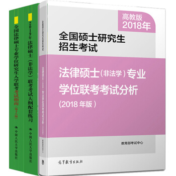 现货非法学2019全国法律硕士专业学位研究生入学联考考试指南十八版+法硕考试分析+大纲配套练习 pdf epub mobi 电子书 下载