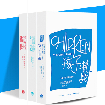 鲁道夫.德雷克斯全三册 婚姻挑战+父母挑战+孩子挑战 儿童心理学奠基之作 pdf epub mobi 电子书 下载
