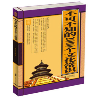 不可不知的2000個文化常識（單色綫裝）簡明扼要，圖文並茂 pdf epub mobi 電子書 下載