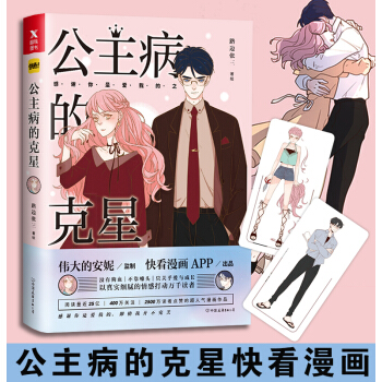 公主病的剋星 路邊張三 快看漫畫APP齣品 偉大的安妮監製