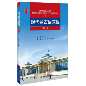 正版現貨 現代濛古語教程 第一冊 附光盤 侯萬莊主編 濛古族語言教程 北京大學齣版社 9