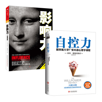 自控力斯坦福大學受歡迎心理學課程+(新版)影響力經典版 閱讀套裝2冊 pdf epub mobi 電子書 下載