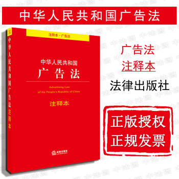 【中法图】正版 中华人民共和国广告法注释本 法规单行本 法律出版社 反不正当竞争法 产品质量法 pdf epub mobi 电子书 下载