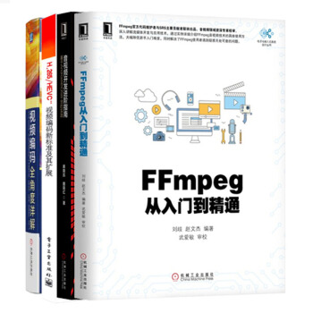 【包郵】FFmpeg從入門到精通+音視頻開發進階指南+視頻編碼全角度詳解+視頻編碼新標準及其擴展 pdf epub mobi 電子書 下載