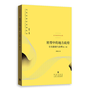 轉型中的地方政府:官員激勵與治理(第二版) pdf epub mobi 電子書 下載