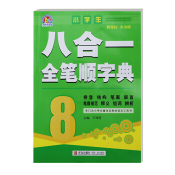 【发货快,出版社授权】八合一全笔顺字典词典小学初中高中现代汉语词典教辅