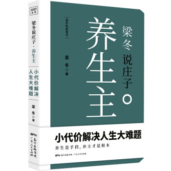 J新書正版包郵 梁鼕說莊子 養生主 書籍 梁鼕 紫圖 ZSF pdf epub mobi 電子書 下載