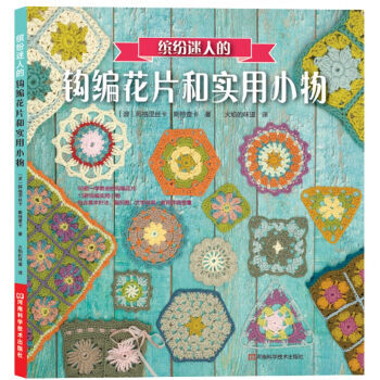 繽紛迷人的鈎編花片和實用小物 pdf epub mobi 電子書 下載