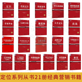 定位全书21册 品类战略 22条商规 营销革命 重新定位 商战 营销战 管理书籍 畅销市场营销战略 pdf epub mobi 电子书 下载