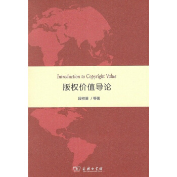版權價值導論 商務印書館 pdf epub mobi 電子書 下載