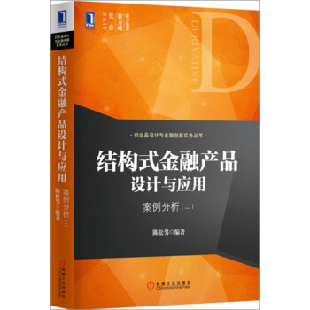 (正版特價)結構式金融産品設計與應用:案例分析(二) 陳鬆男|225403