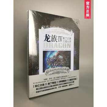 龙族4：奥丁之渊 江南/著 青春热血幻想小说 pdf epub mobi 电子书 下载