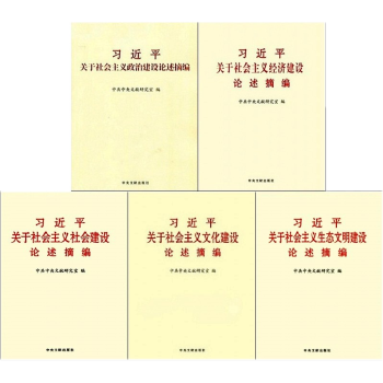 习近平关于社会主义政治建设、经济建设、社会建设、文化建设、生态文明建设论述摘编 大字本5册 pdf epub mobi 电子书 下载