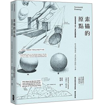 素描的原點【精裝收藏版】：歐美習畫者人手一本的素描寶典 绘画素描艺术/港台繁体中文 pdf epub mobi 电子书 下载