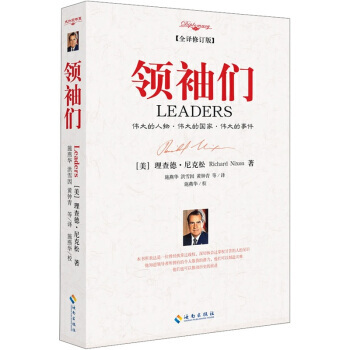 领袖们—伟大的人物·伟大的国家·伟大的事件【全译修订版】政治/军事伟大的人物国家及事件 pdf epub mobi 电子书 下载