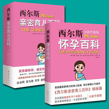 西尔斯怀孕百科+西尔斯密育儿百科全2册 怀孕胎教书籍育儿宝典 育儿早教 新生儿护理书