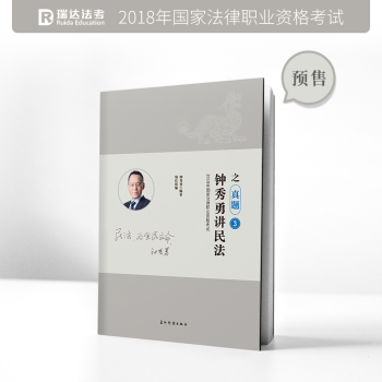 瑞达法考 2018年国家法律职业资格考试钟秀勇讲民法之真题卷 瑞达司考2018司法考试钟秀勇民法真题 pdf epub mobi 电子书 下载