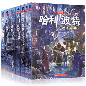 哈利波特全集15周年纪念版【全套7册】 J.K罗琳作品 经典儿童文学畅销书 礼品礼盒套装 pdf epub mobi 电子书 下载