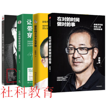 俞敏洪套裝 願你的青春不負夢想+在對的時間做對的事+在絕望中尋找希望+讓成長帶你穿透迷茫 pdf epub mobi 電子書 下載