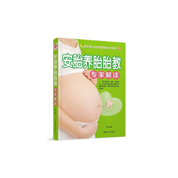 安胎養胎胎教專傢解讀