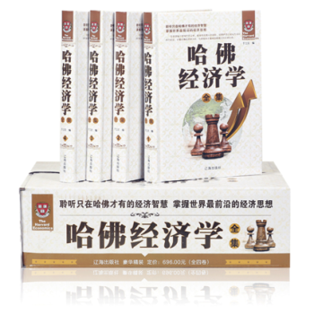 哈佛经济学全集 经济学书籍经济理论精装全4册 哈佛经济学全集聆听哈佛的经济智慧掌握世界前沿的经济思想