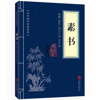 素書 中華國學經典精粹·處世謀略讀本 譯注 文白對照 原文+注釋+譯文 pdf epub mobi 電子書 下載