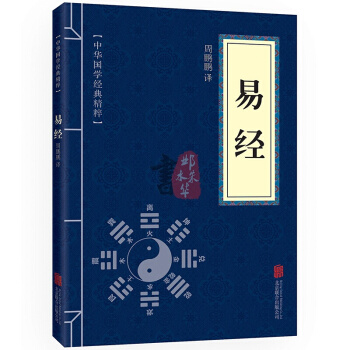 易经 中华国学经典精粹·儒家经典读本 原文+注释+译文 文白对照 pdf epub mobi 电子书 下载