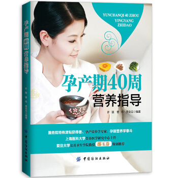 孕产期40周营养指导 20多种孕期营养素和30多 种孕期常见不适食疗方供孕妈妈参考方法 pdf epub mobi 电子书 下载