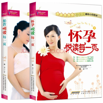 孕産育兒 胎教悅讀每一頁 準媽媽看的早教圖書 孕期胎教懷孕故事方法 懷孕胎教40周