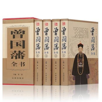 曾国藩全书 全套4册 家训谋 挺经冰鉴 曾国藩全书 曾国藩传 曾文正公全集 曾国藩家书家训日记冰鉴