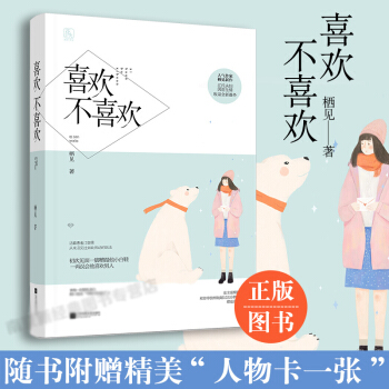 现货 喜欢不喜欢 栖见著 都市暖萌甜宠言情小说书 pdf epub mobi 电子书 下载