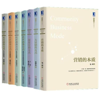 包子堂系列套装全7册 营销的本质+大量销售方式+深度分销方式+社区商务方式 小米全景案例 补货预售 pdf epub mobi 电子书 下载