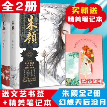 [共2册]朱颜上+下卷（套装共2本）沧月/著 镜系列前传青春文学幻想小说古风言情小说 pdf epub mobi 电子书 下载