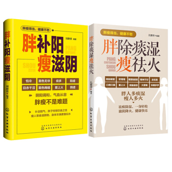 胖补阳瘦滋阴+胖除痰湿瘦祛火 共2册 中医调理体质 家庭保健养生书祛湿通络 体寒祛湿图书籍 pdf epub mobi 电子书 下载