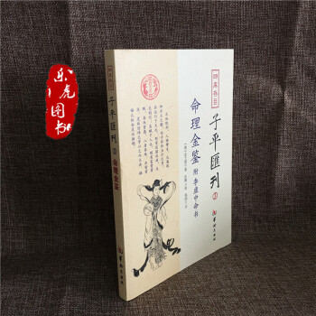 子平匯刊全套8冊淵海子平 命理金鑒 滴天髓 窮通寶鑒 神峰通考 命理探原 繪圖袁氏命譜 單本包郵 3 命理金鑒 pdf epub mobi 電子書 下載