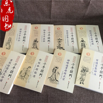 子平匯刊全套8冊淵海子平 命理金鑒 滴天髓 窮通寶鑒 神峰通考 命理探原 繪圖袁氏命譜 子平匯刊套裝 全8冊 pdf epub mobi 電子書 下載