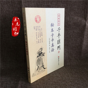 子平匯刊全套8冊淵海子平 命理金鑒 滴天髓 窮通寶鑒 神峰通考 命理探原 繪圖袁氏命譜 單本包郵 2 秘本子平真詮 pdf epub mobi 電子書 下載