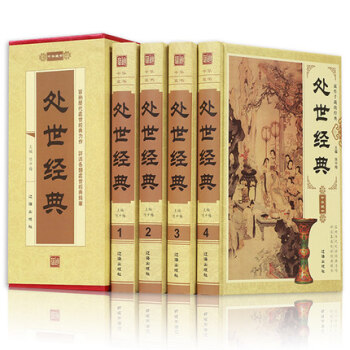 处世经典全套4册 人际交往与沟通技巧教学书 中华古代圣贤智慧为人处世之道 人际关系学