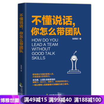 不懂说话,你怎么带团队 企业团队经营管理类书籍 别输在不懂说话 团队管理书籍 人员 pdf epub mobi 电子书 下载
