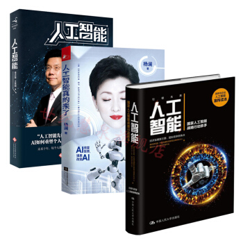 人工智能套装3册 人工智能+人工智能真的来了+人工智能 国家人工智能战略行动抓手