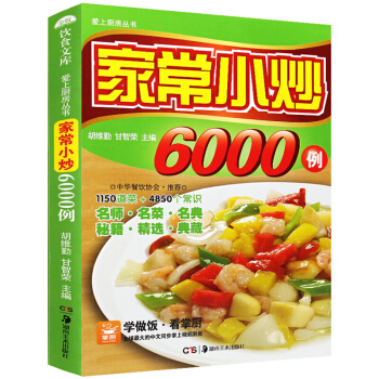 愛上廚房叢書 傢常小炒6000例 彩色圖解版小炒美食 傢常菜譜大全集 pdf epub mobi 電子書 下載
