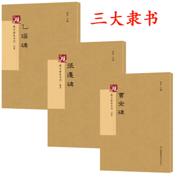 乙瑛碑 隶书入门字帖+张迁碑+汉曹全碑隶书字帖 汉隶毛笔教程原碑帖 硬笔毛笔硬笔钢笔繁体 pdf epub mobi 电子书 下载