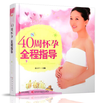 40周懷孕全程指導 孕期全程指南百科全書 解決孕期疑惑 孕期飲食安全 孕前 産後 知識