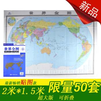 【超大世界地图】世界全图 2018新版 世界地图 2米*1.5米 企事业单位办公室家用行政