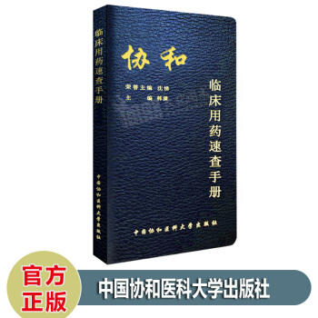 新版協和臨床用藥速查手冊 韓瀟主編 中國協和醫科大學齣版社 血管活性藥物 液體治療藥物 pdf epub mobi 電子書 下載