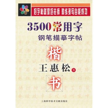 王惠松楷书.3500常用字钢笔描摹字帖 - 王惠松 pdf epub mobi 电子书 下载
