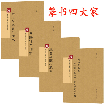 吴昌硕篆书临石鼓文+邓石如篆书千字文+李阳冰三坟记+吴让之篆书庾信诗·吴均帖 字帖古帖 pdf epub mobi 电子书 下载